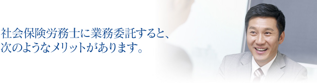 社会保険労務士に業務委託をすると、次のようなメリットがあります