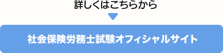 社会保険労務士試験オフィシャルサイト