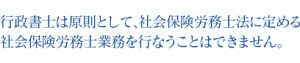 行政書士は原則として、社会保険労務士法に定める社会保険労務士業務を行なうことはできません