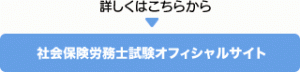 社会保険労務士試験オフィシャルサイト