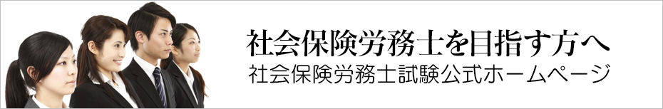 社会保険労務士試験公認ホームページ