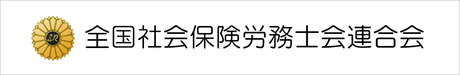 全国社会保険労務士会連合会