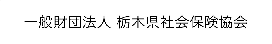 一般財団法人 栃木県社会保険協会