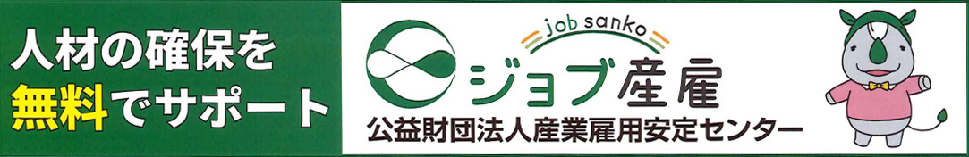 ジョブ産雇