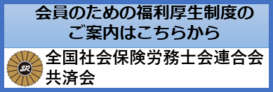 全国社会保険労務士会連合会共済会