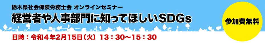 栃木県社会保険労務士会オンラインセミナー