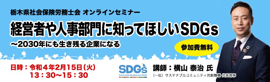 栃木県社会保険労務士会オンラインセミナー