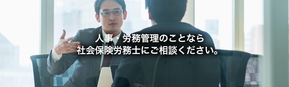 人事・労務管理のことなら社会保険労務士へ