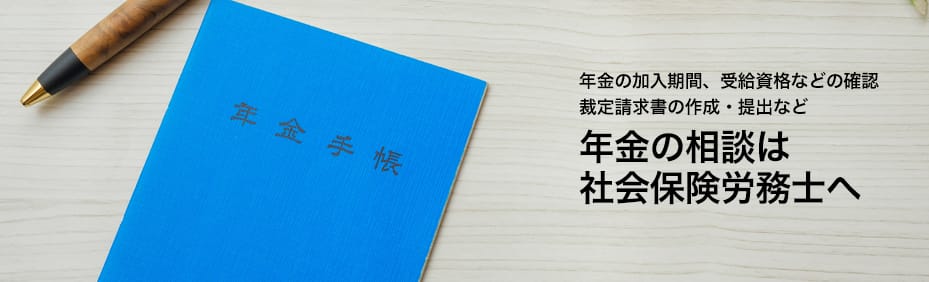 年金相談なら社会保険労務士へ